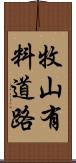 牧山有料道路 Scroll