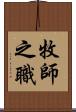 牧師之職 Scroll