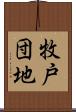 牧戸団地 Scroll