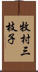 牧村三枝子 Scroll