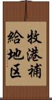 牧港補給地区 Scroll