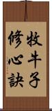 牧牛子修心訣 Scroll