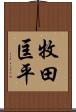 牧田匡平 Scroll