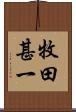 牧田甚一 Scroll
