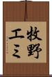 牧野エミ Scroll