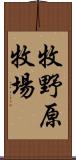 牧野原牧場 Scroll