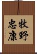 牧野忠康 Scroll