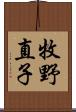 牧野直子 Scroll