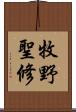 牧野聖修 Scroll
