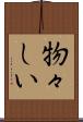 物々しい Scroll