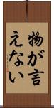 物が言えない Scroll