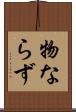 物ならず Scroll
