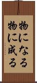 物になる Scroll