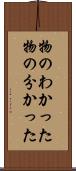 物のわかった Scroll