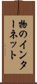 物のインターネット Scroll