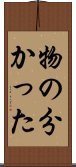 物の分かった Scroll