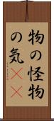 物の怪 Scroll