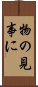 物の見事に Scroll