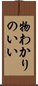 物わかりのいい Scroll