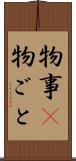 物事(P) Scroll