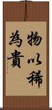 物以稀為貴 Scroll