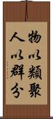 物以類聚，人以群分 Scroll