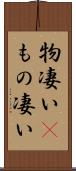 物凄い(P) Scroll