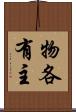 物各有主 Scroll