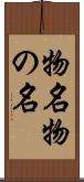 物名 Scroll