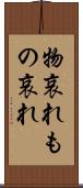物哀れ Scroll