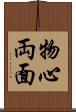 物心両面 Scroll