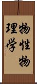 物性物理学 Scroll