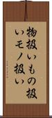 物扱い Scroll