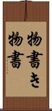 物書き Scroll