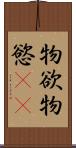 物欲 Scroll