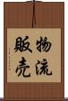 物流販売 Scroll