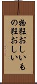 物狂おしい Scroll