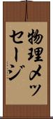 物理メッセージ Scroll