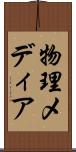 物理メディア Scroll