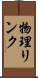 物理リンク Scroll