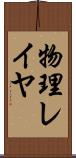 物理レイヤ Scroll