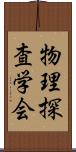 物理探査学会 Scroll