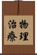 物理治療 Scroll