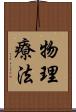 物理療法 Scroll
