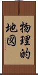 物理的地図 Scroll