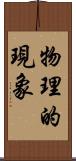 物理的現象 Scroll