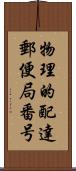 物理的配達郵便局番号 Scroll