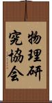 物理研究協会 Scroll