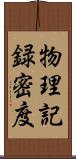 物理記録密度 Scroll