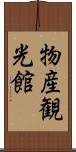 物産観光館 Scroll